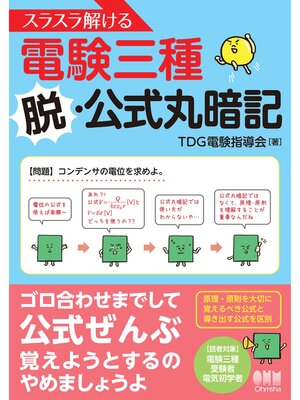 cover image of スラスラ解ける電験三種 ―脱・公式丸暗記―